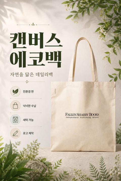 에코백 상세페이지 샘플