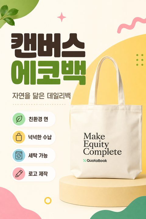 에코백 상세페이지 샘플