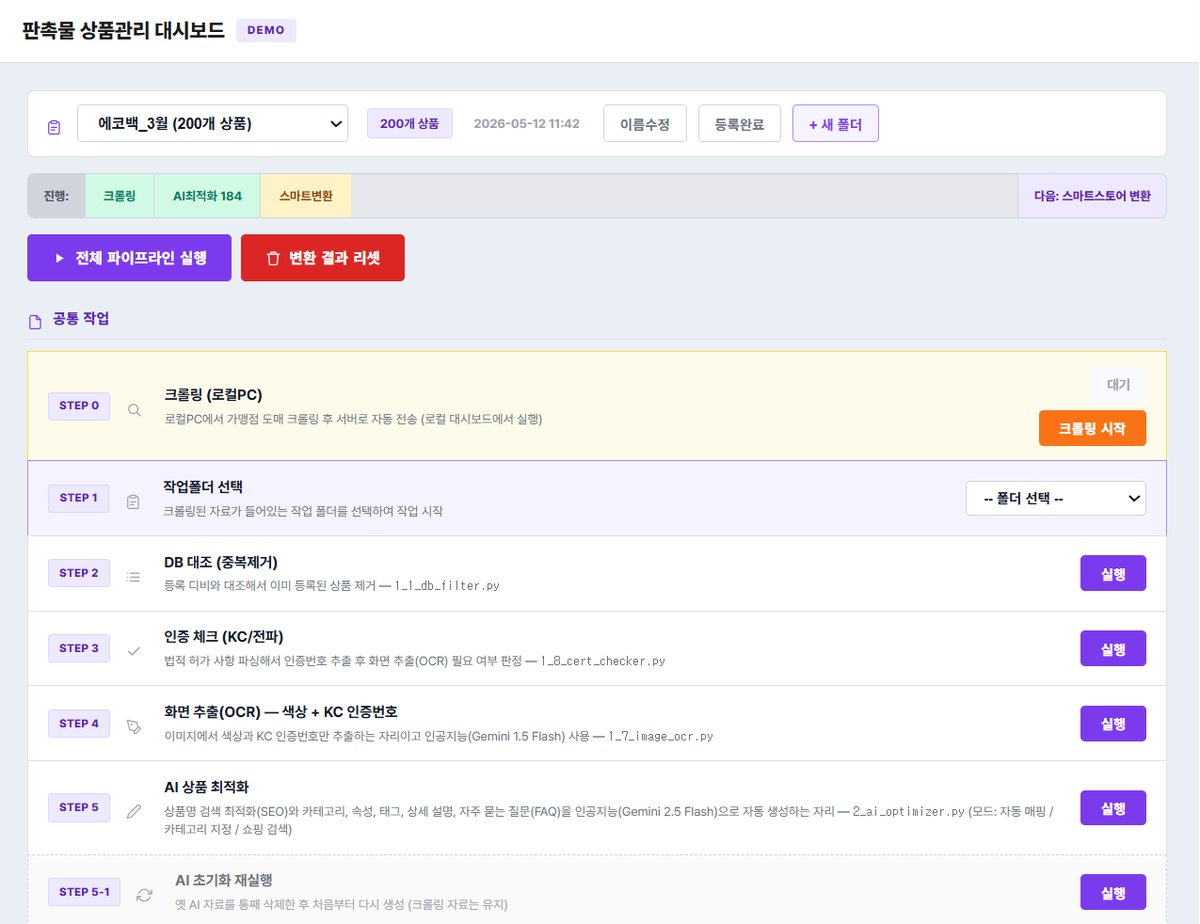 상품등록봇 대시보드 화면