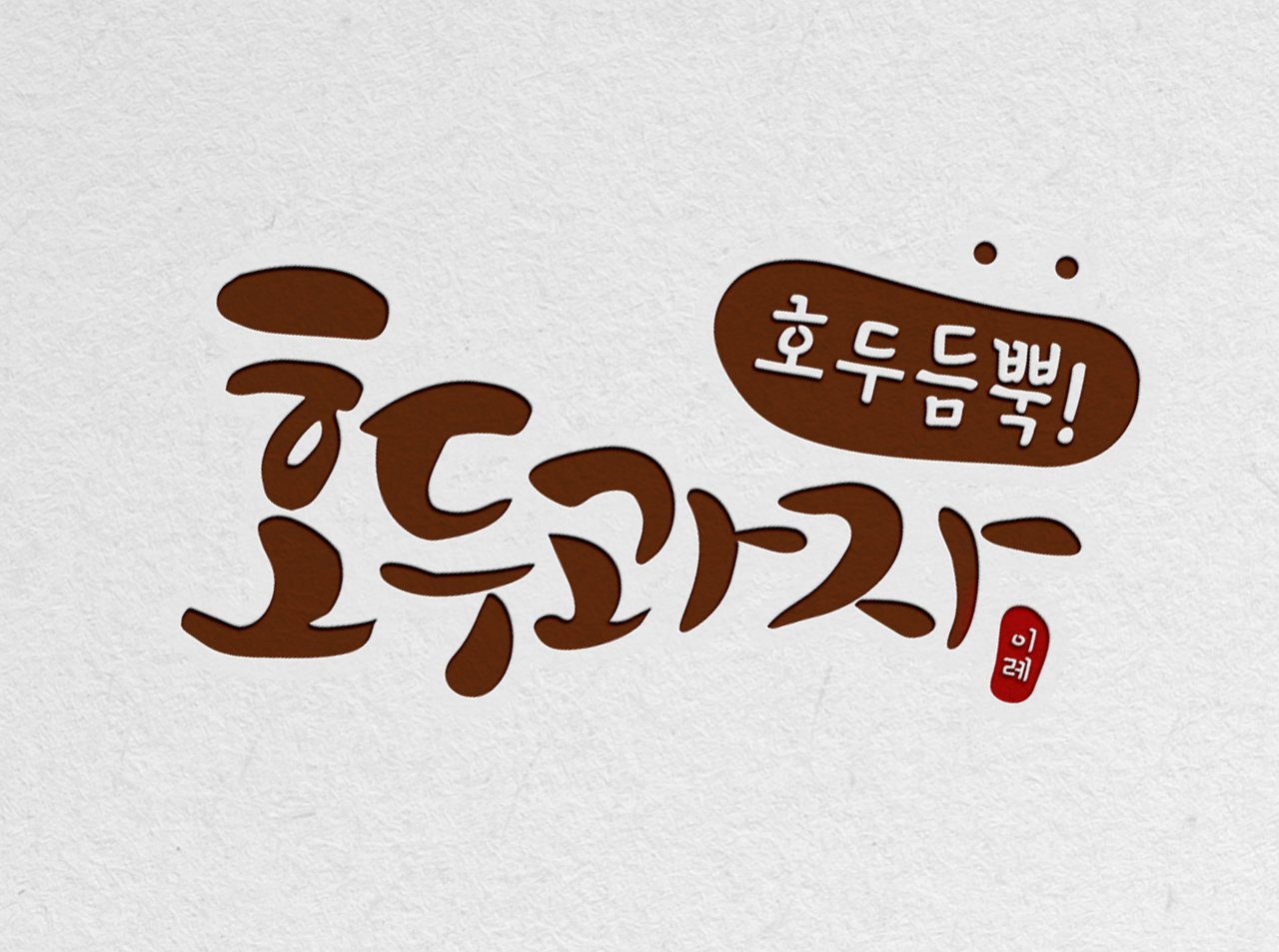 이레 호두과자 브랜딩