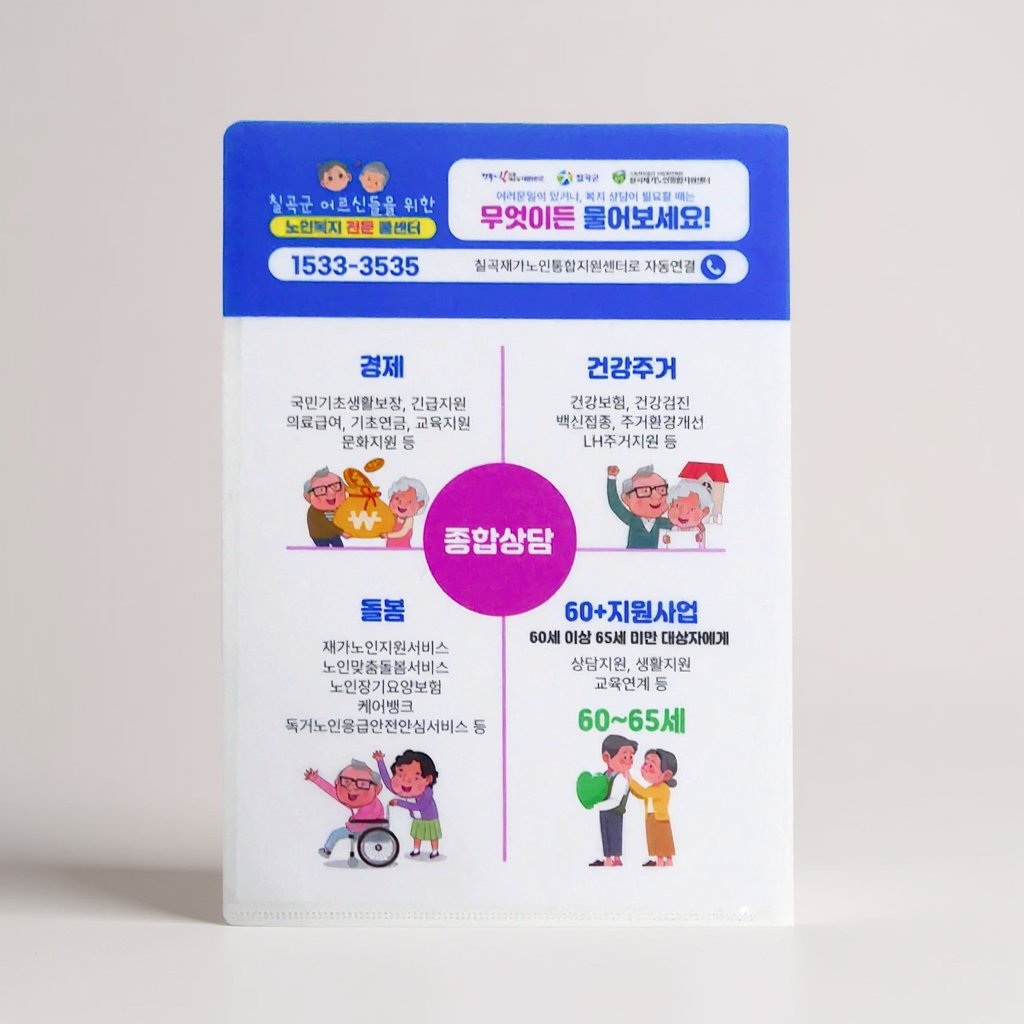 CareBank 케어뱅크 칠곡재가노인통합지원센터 L자화일 인쇄 제작 (판촉물) 2