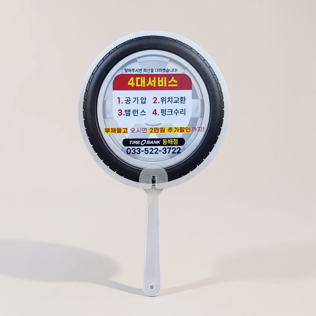 TIRE BANK 타이어뱅크 타이어모양 부채 인쇄 제작 (판촉물) 2